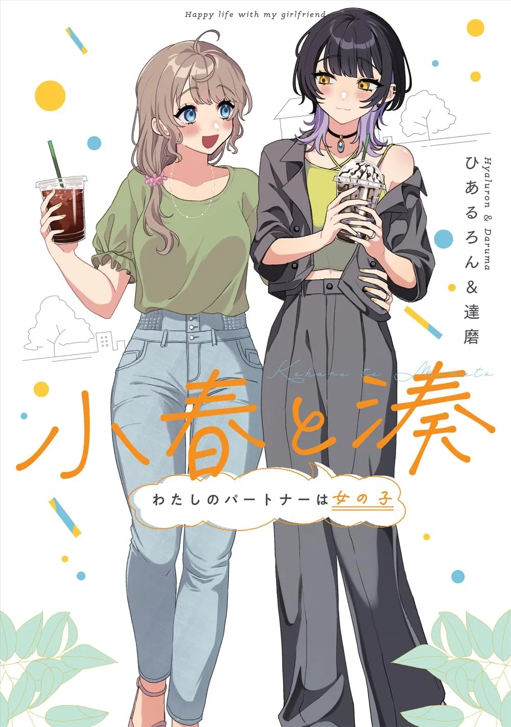 Koharu to Minato: Watashi no Partner wa Onna no Ko Capítulo 1 - Page 11