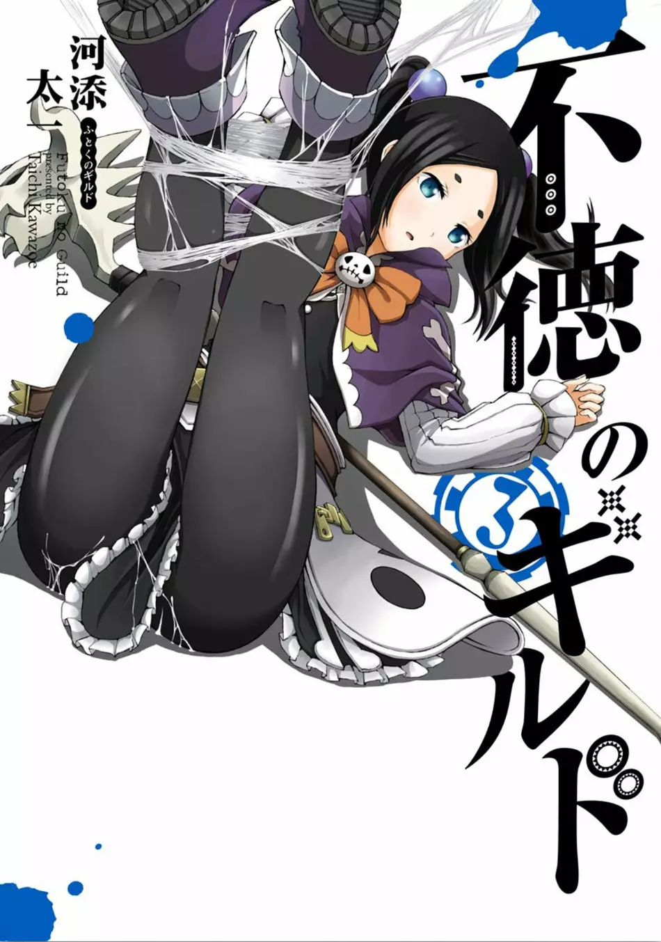 FUTOKU NO GUILD Capítulo 13 - Page 2