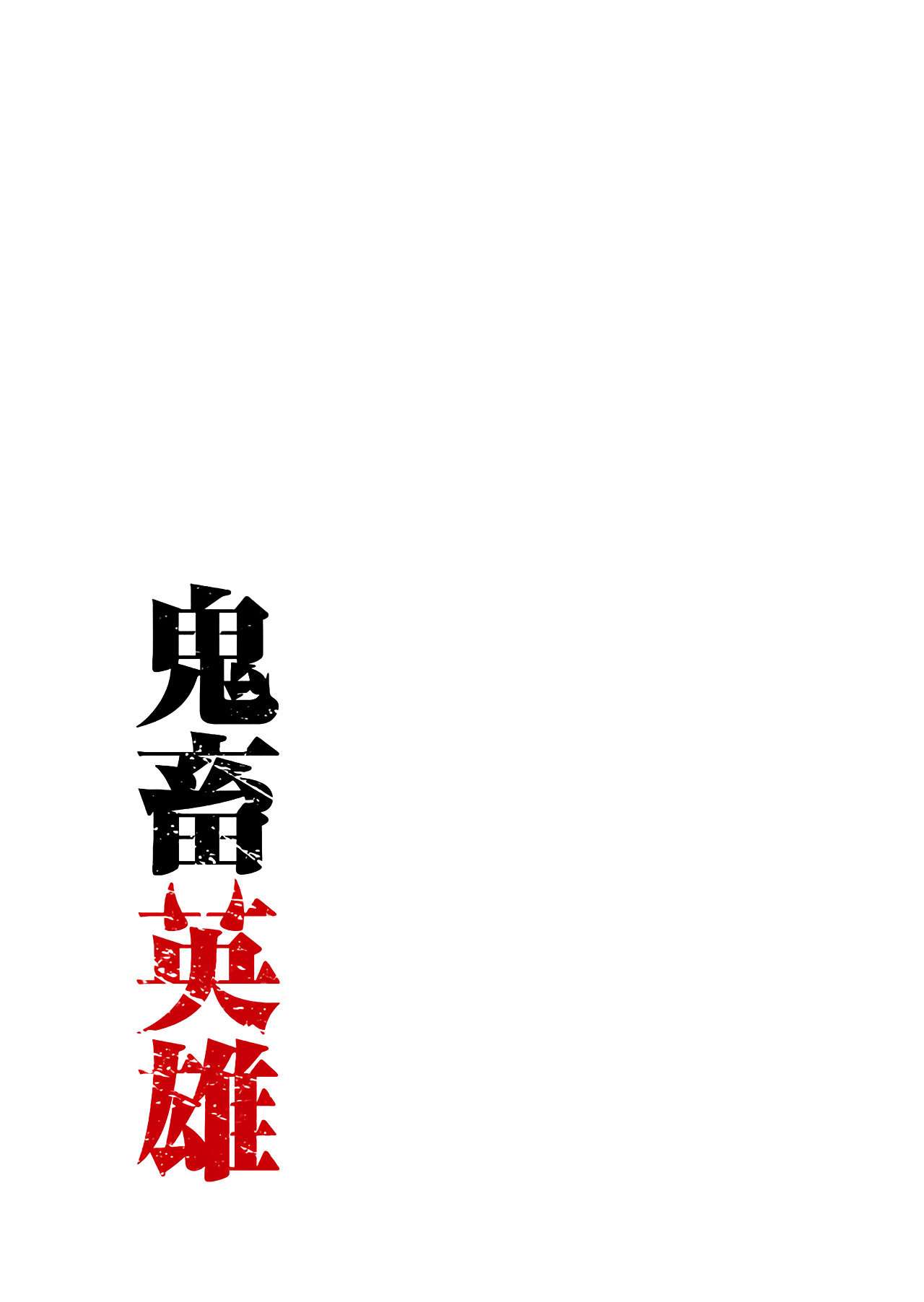 Kichiku Eiyuu Capítulo 1 - Page 4