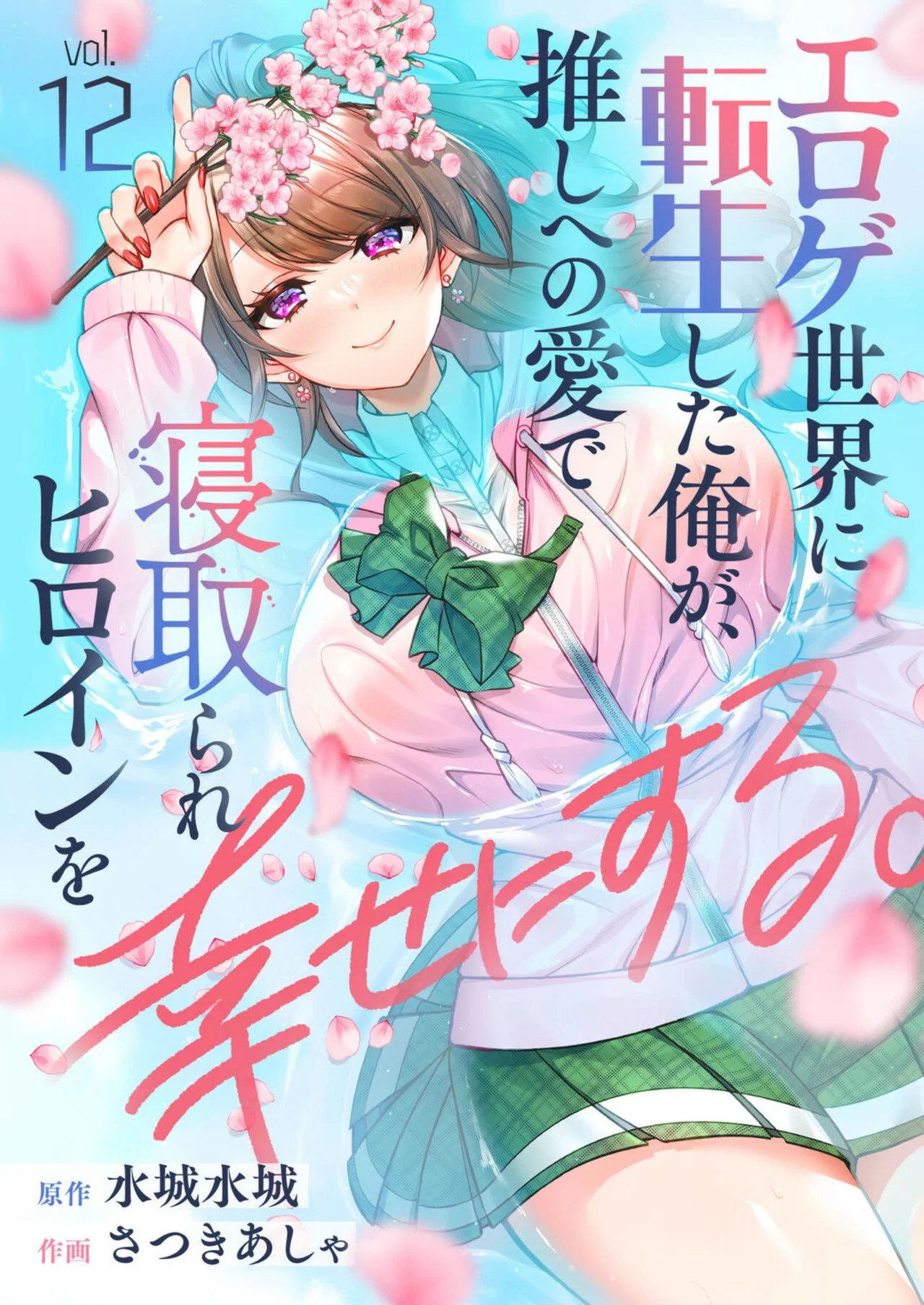 Eroge Sekai ni Tensei Shita ore ga, Oshi e no ai de Netorare Heroine wo Shiawaseni Suru Hanashi Capítulo 12 - Page 2