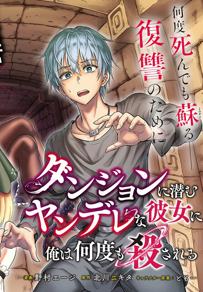 Dungeon ni Hisomu Yandere na Kanojo ni Ore wa Nando mo Korosareru Capítulo 1 - Page 3