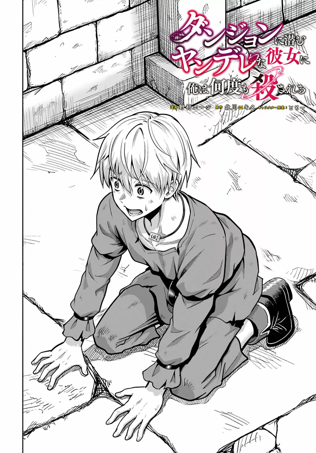 Dungeon ni Hisomu Yandere na Kanojo ni Ore wa Nando mo Korosareru Capítulo 2 - Page 5