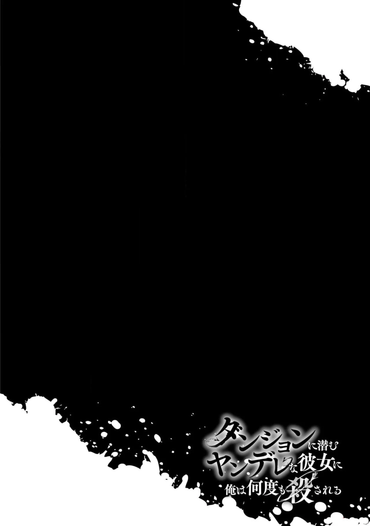 Dungeon ni Hisomu Yandere na Kanojo ni Ore wa Nando mo Korosareru Capítulo 9 - Page 3