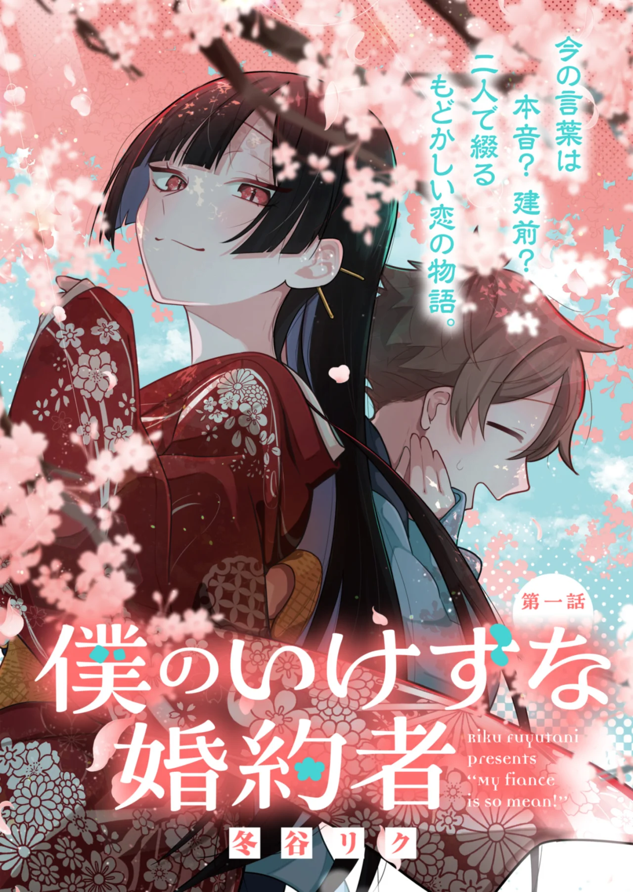 Boku no Ikezu na Konyakusha Capítulo 7 - Page 1