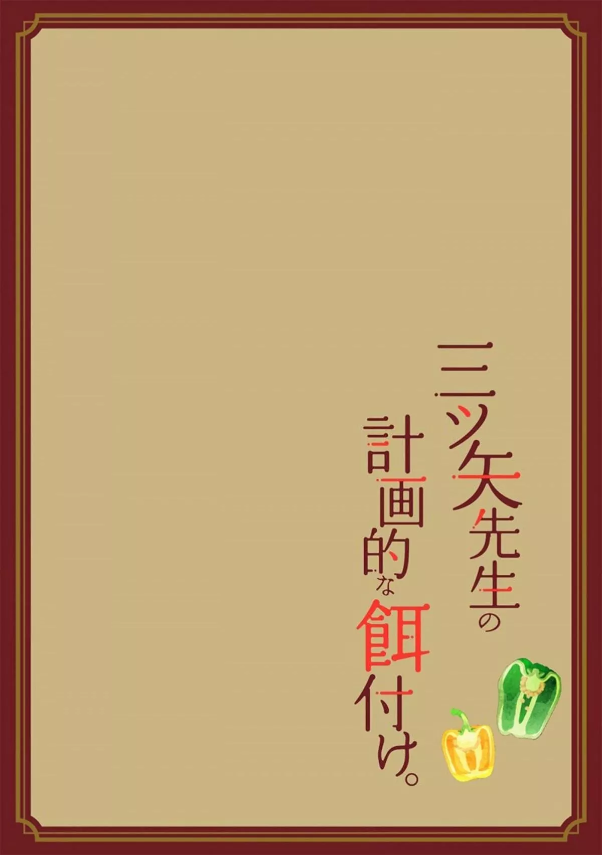 Mitsuya Sensei no Keikakuteki na Edzuke Capítulo 1 - Page 6