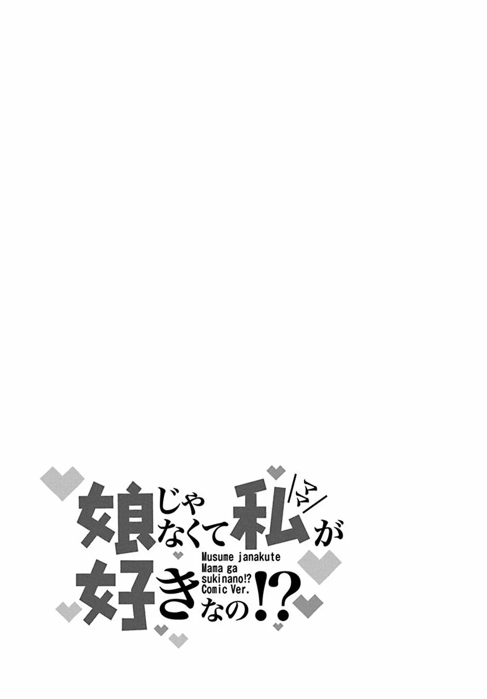 Musume Janakute Mama ga Suki nano!? Capítulo 19.5 - Page 5