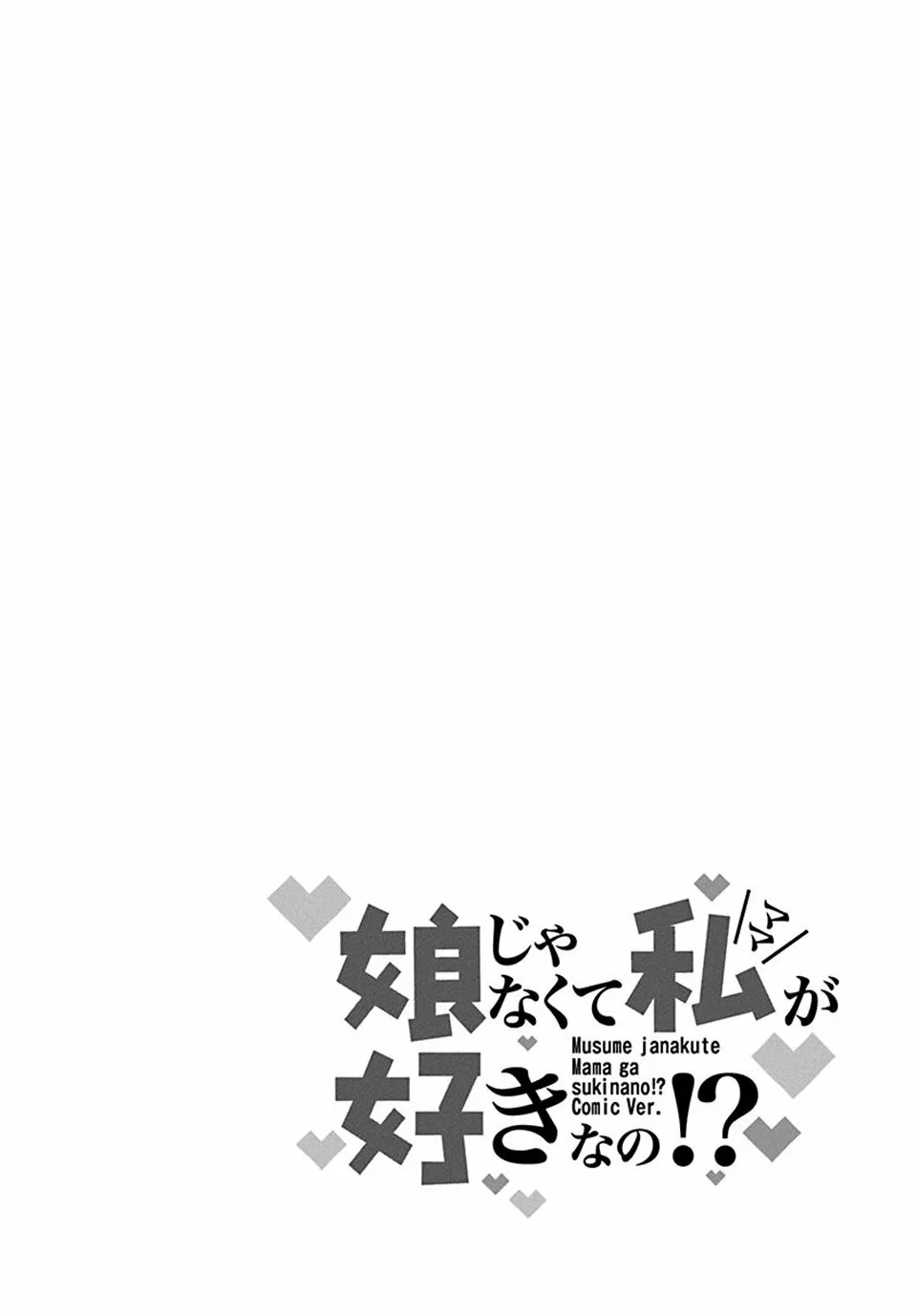 Musume Janakute Mama ga Suki nano!? Capítulo 19.5 - Page 6