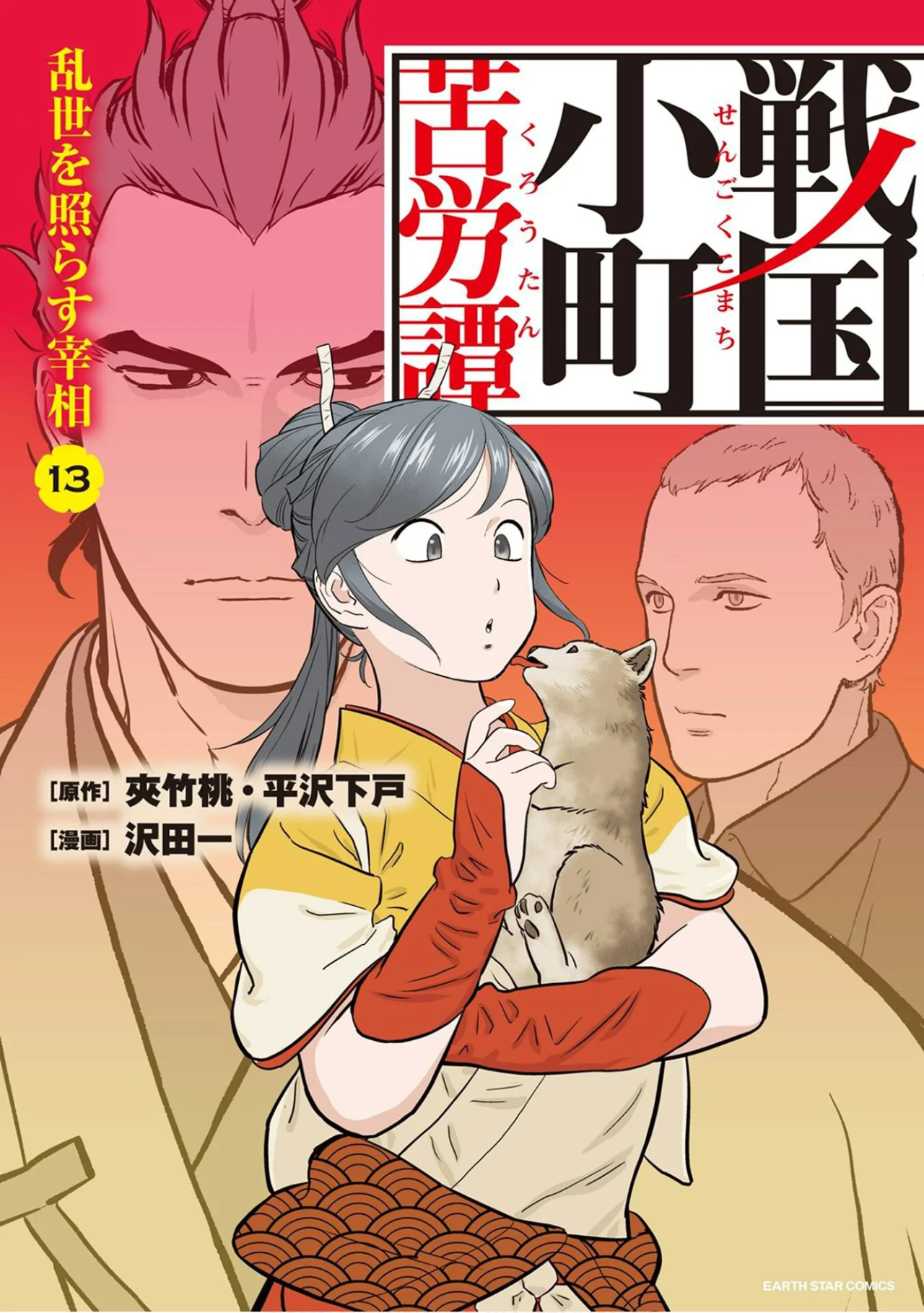 Sengoku Komachi Kuroutan: Noukou Giga Capítulo 61 - Page 1