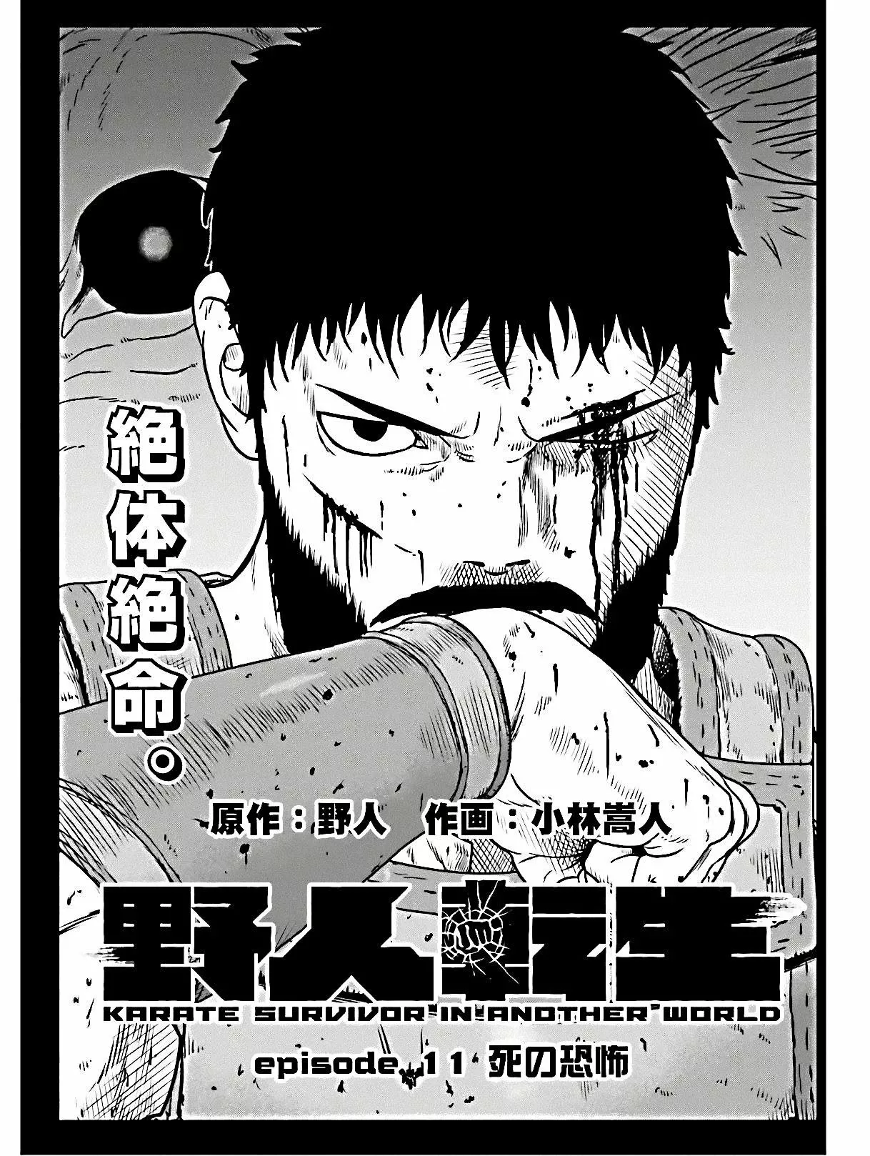 Yajin Tensei: Karate Survivor in Another World Capítulo 11 - Page 1