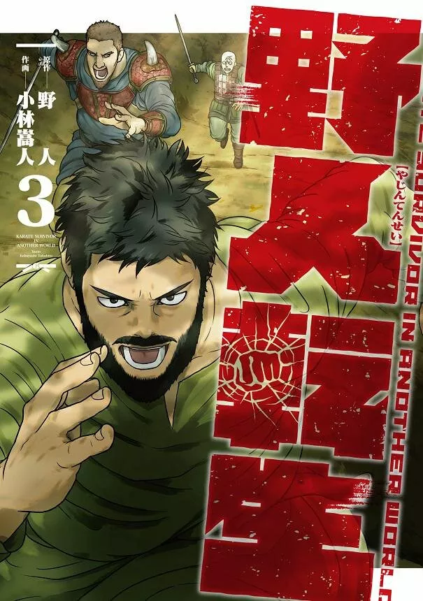 Yajin Tensei: Karate Survivor in Another World Capítulo 33 - Page 1