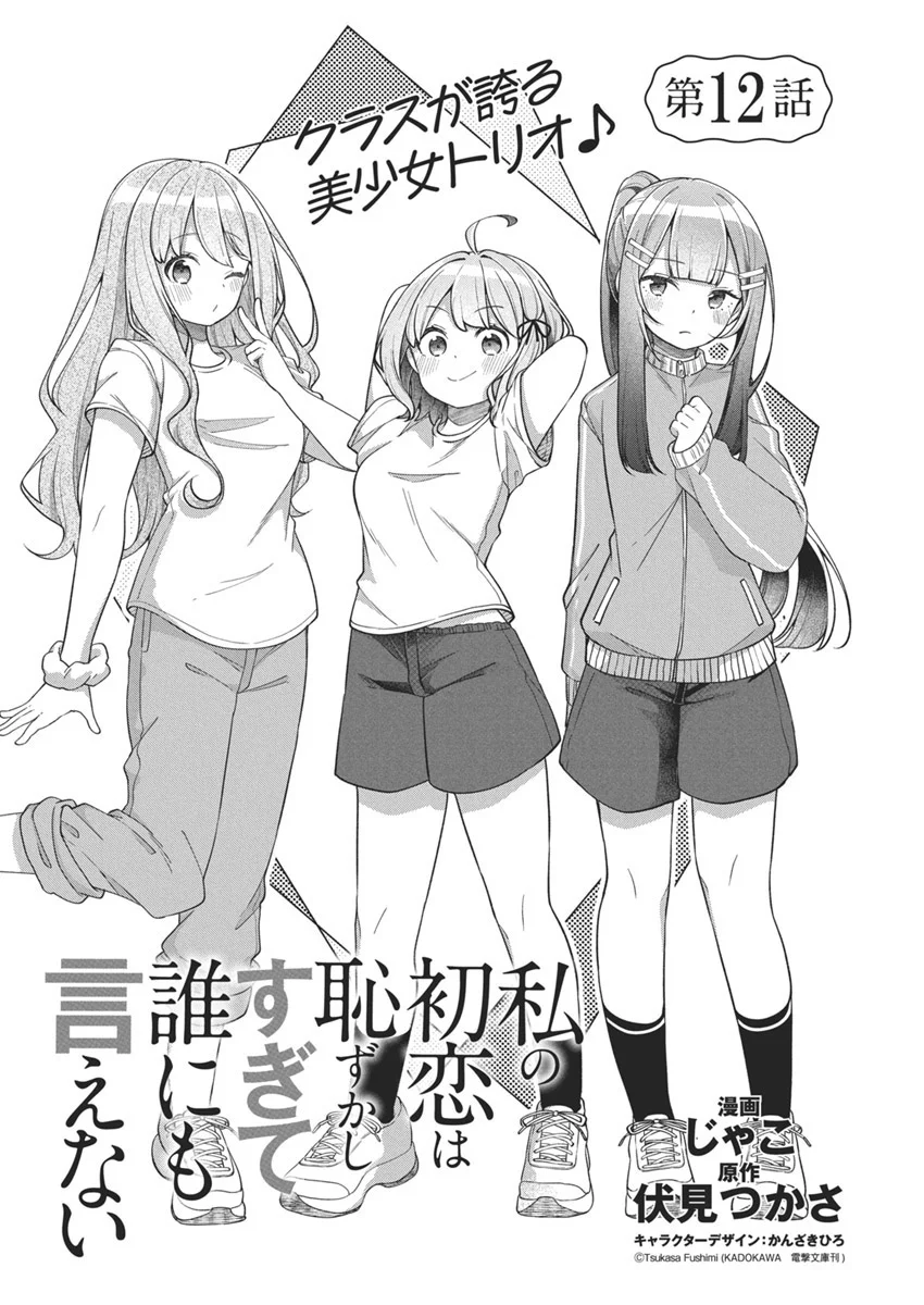 Watashi no Hatsukoi wa Hazukashisugite Darenimo Ienai Capítulo 12 - Page 3