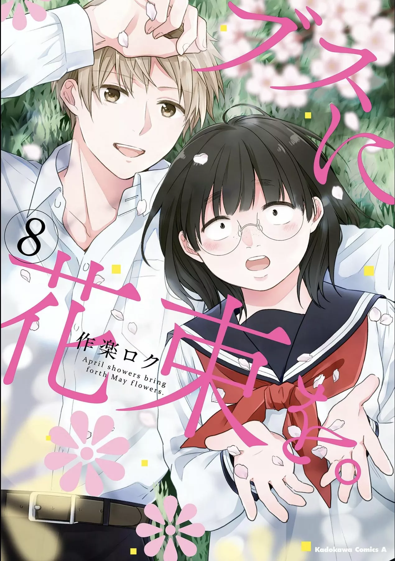 Busu ni Hanataba wo. Capítulo 43 - Page 2