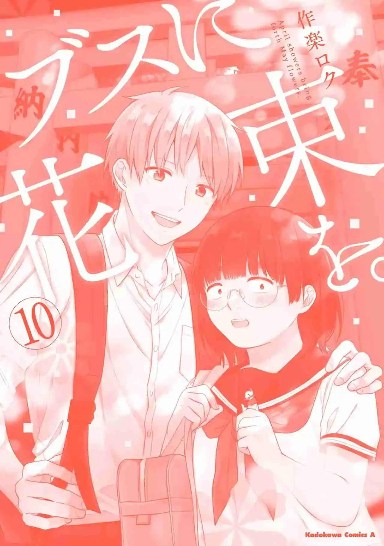 Busu ni Hanataba wo. Capítulo 60.5 - Page 9