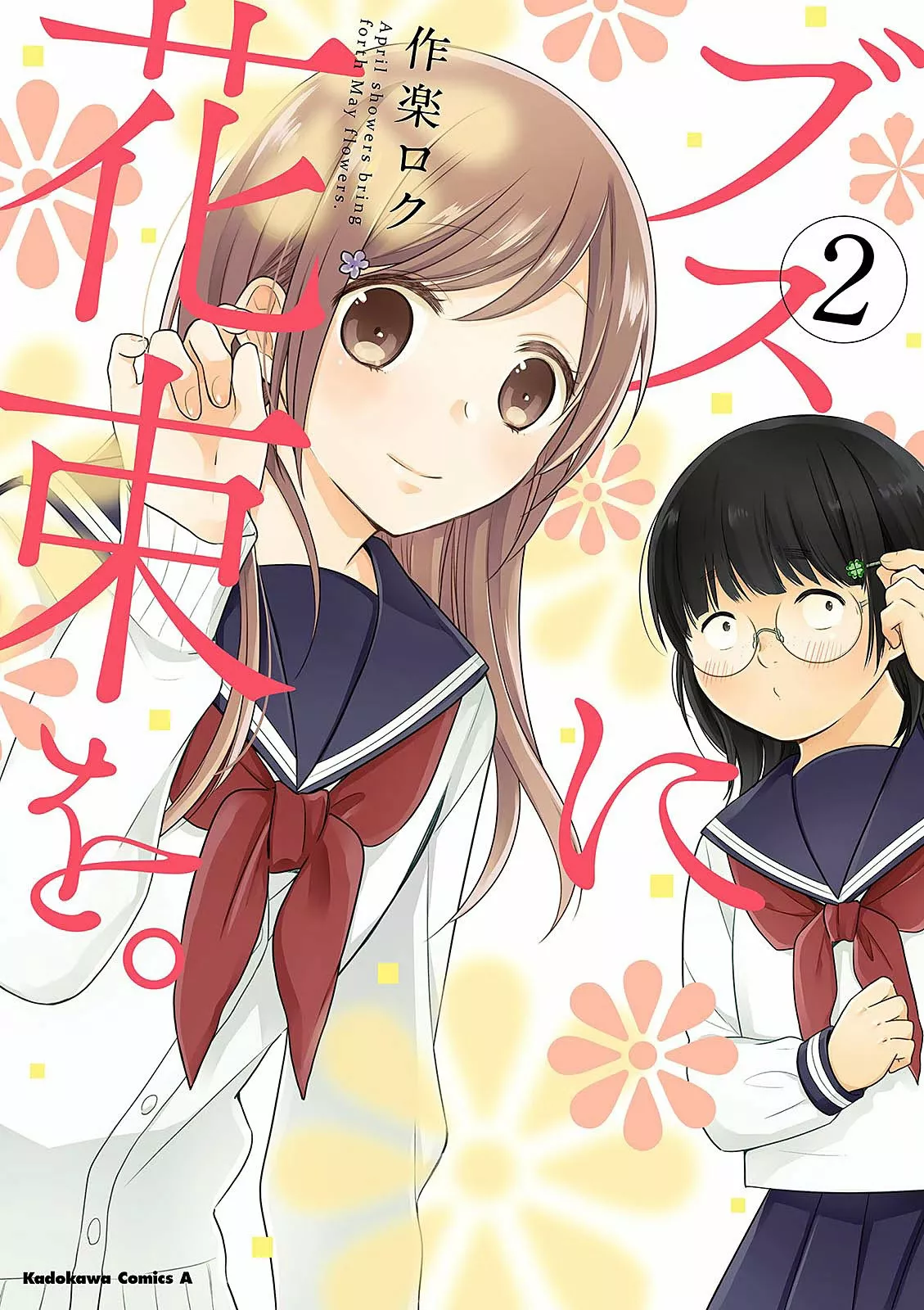 Busu ni Hanataba wo. Capítulo 7 - Page 2
