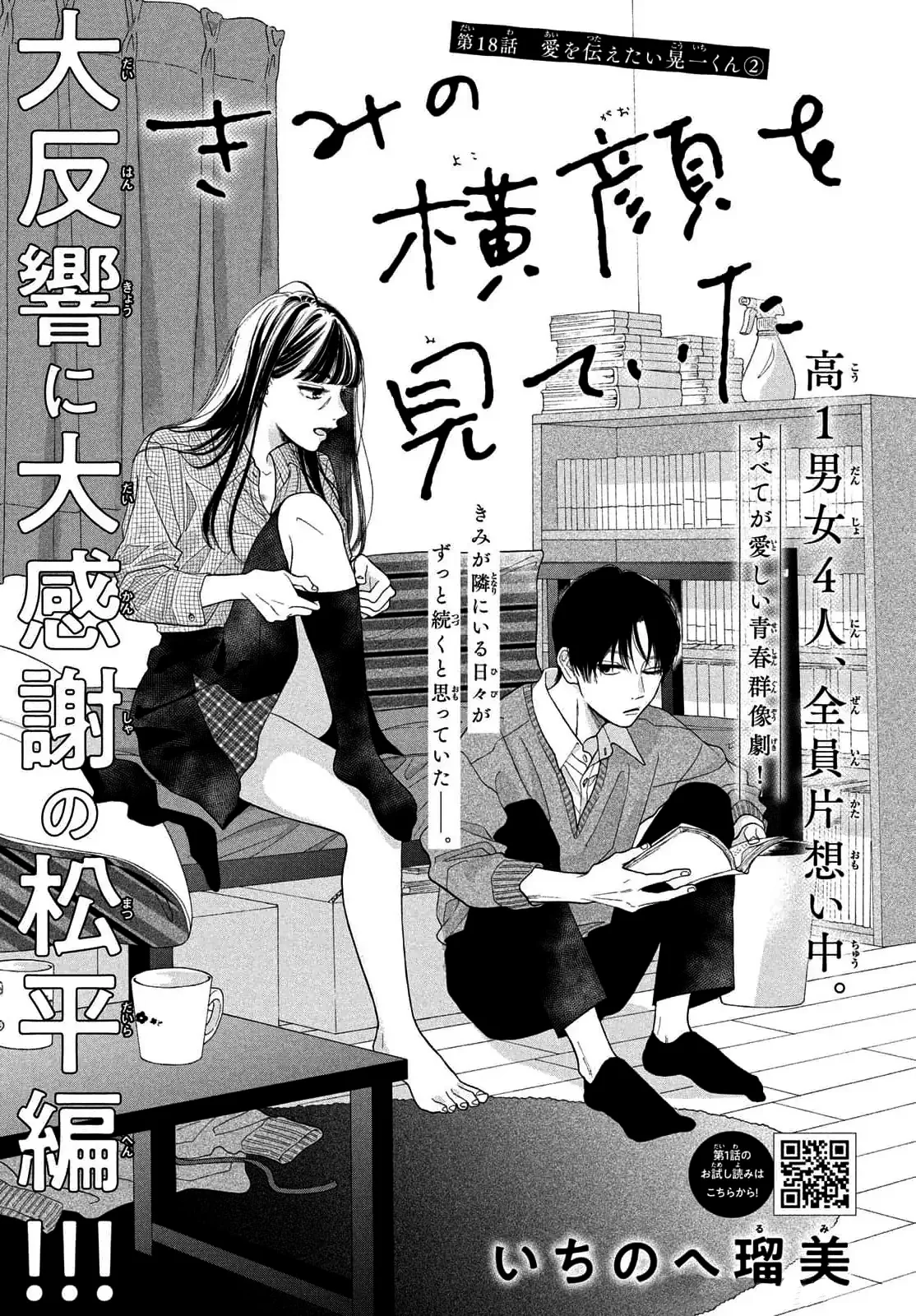 Kimi no Yokogao wo Miteita Capítulo 18 - Page 3