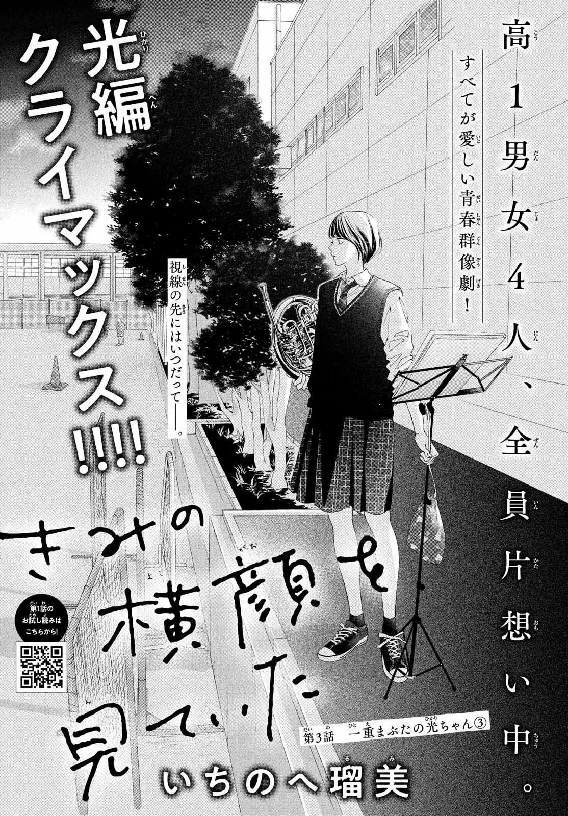 Kimi no Yokogao wo Miteita Capítulo 3 - Page 3