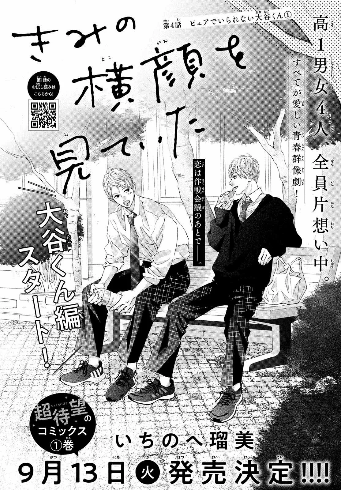 Kimi no Yokogao wo Miteita Capítulo 4 - Page 4