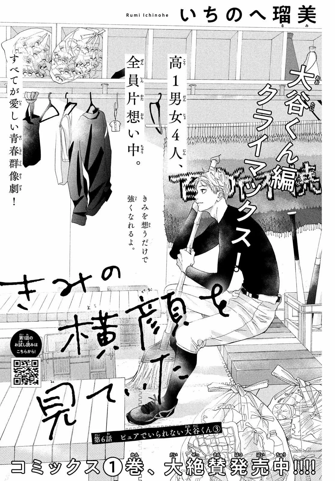 Kimi no Yokogao wo Miteita Capítulo 6 - Page 3