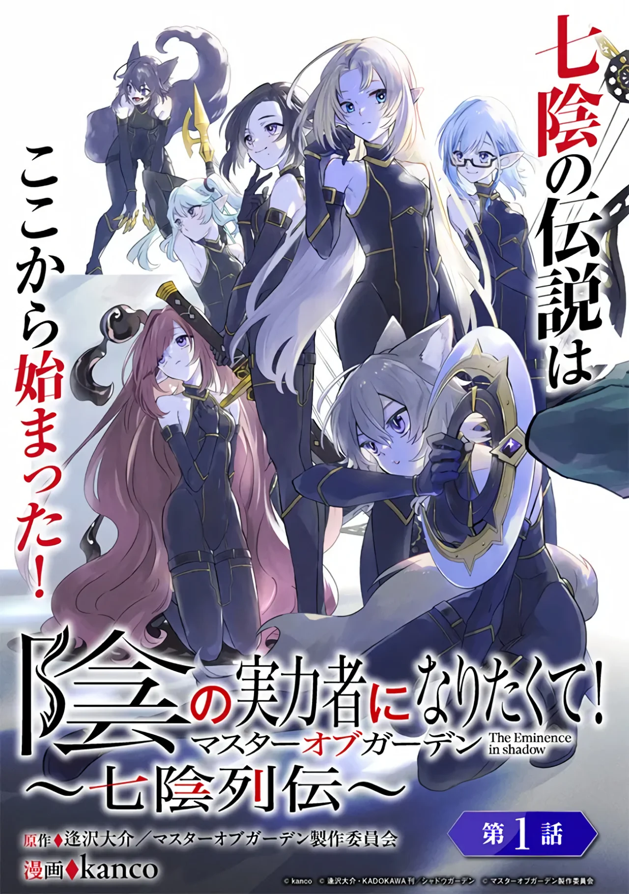 Kage no Jitsuryokusha ni Naritakute! Master of Garden: Shichikage Retsuden Capítulo 1 - Page 7