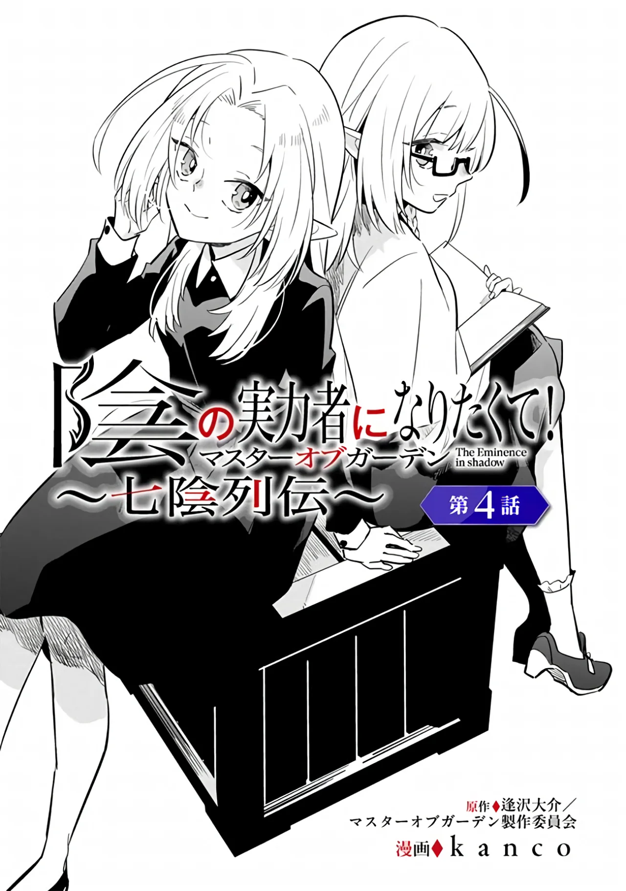 Kage no Jitsuryokusha ni Naritakute! Master of Garden: Shichikage Retsuden Capítulo 4.1 - Page 5