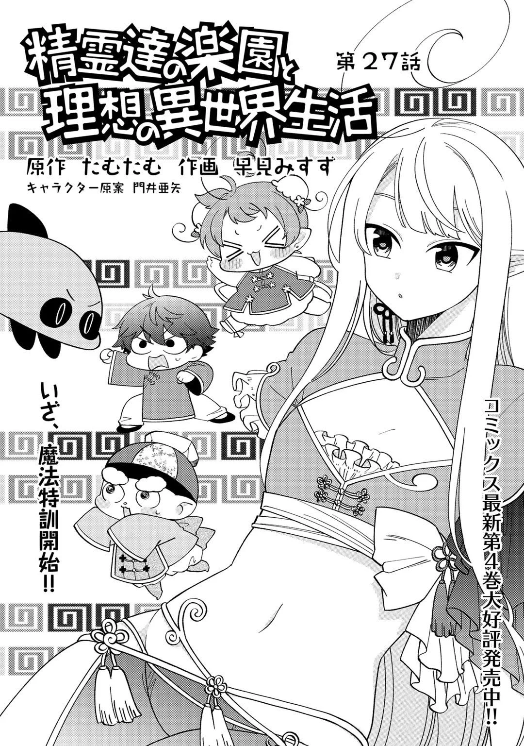 Seirei-tachi no Rakuen to Risou no Isekai Seikatsu Capítulo 27 - Page 5
