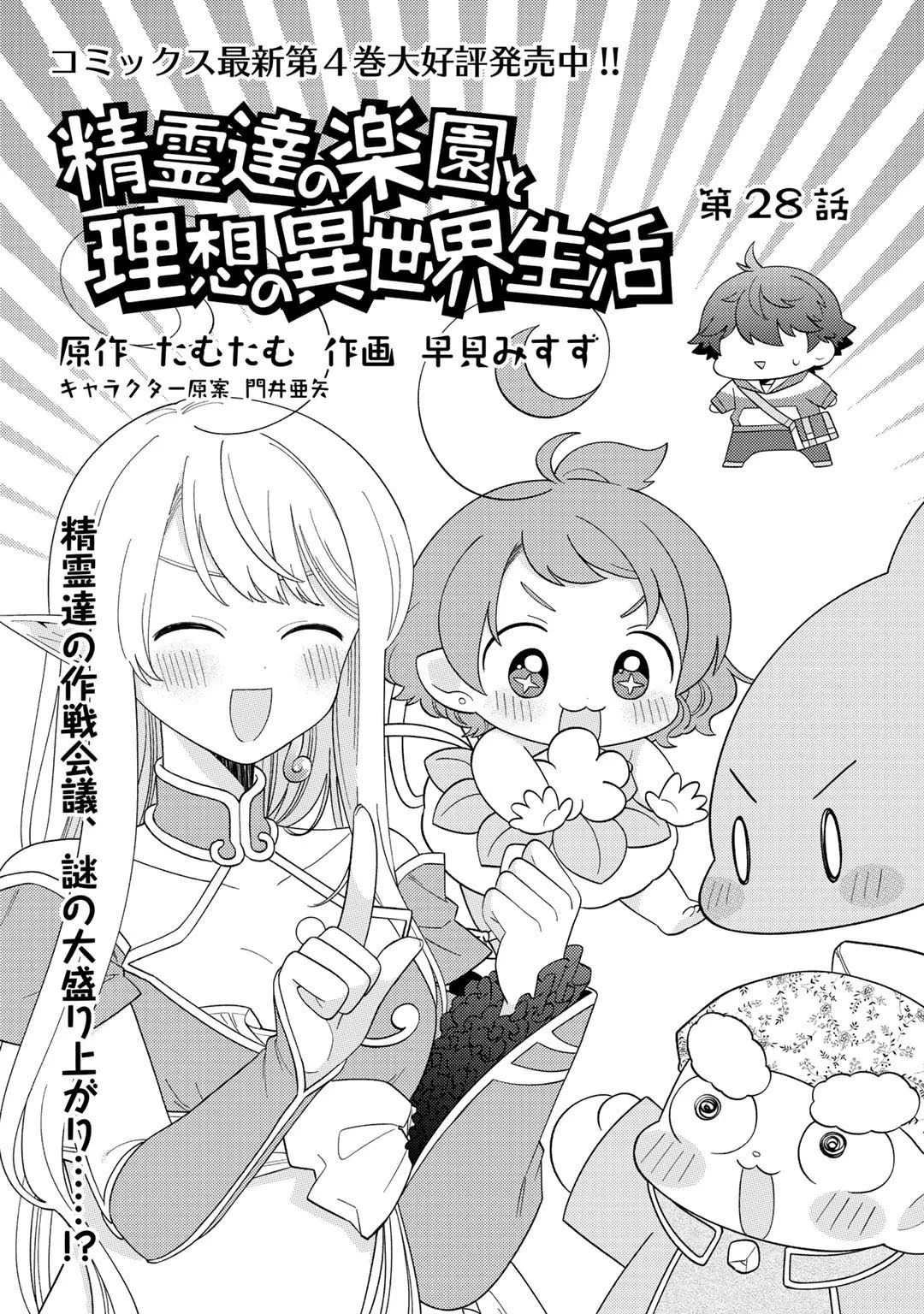 Seirei-tachi no Rakuen to Risou no Isekai Seikatsu Capítulo 28 - Page 5