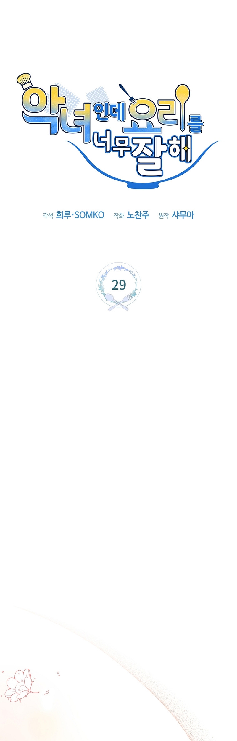 A pesar de que soy una villana, soy muy buena cocinando Capítulo 29 - Page 11