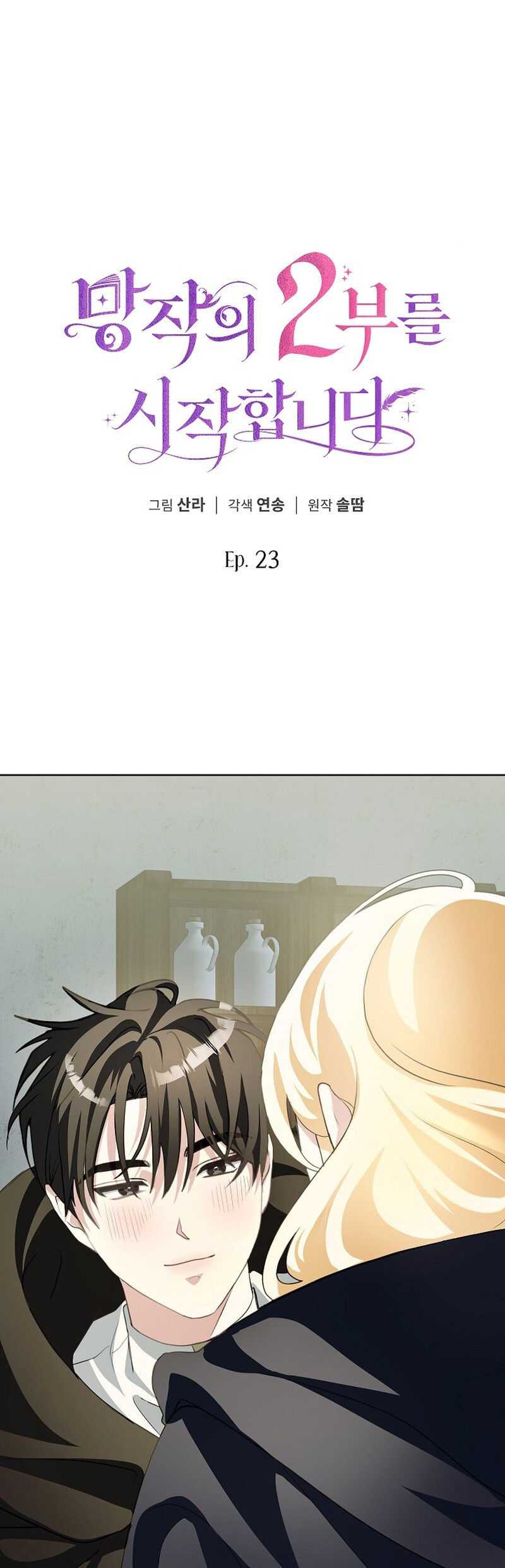 Comencemos la segunda parte de esta obra arruinada Capítulo 23 - Page 2