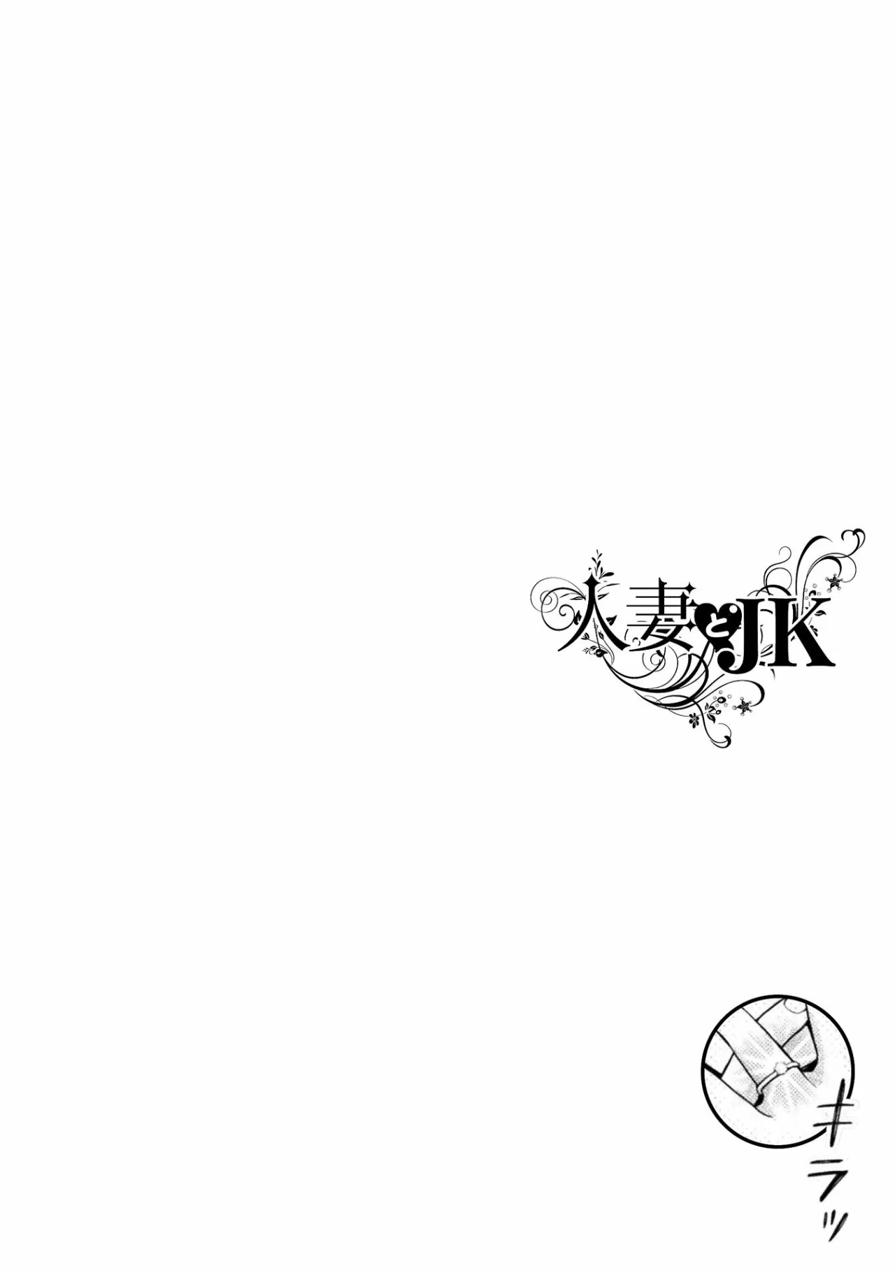 Hitozuma to JK Capítulo 5 - Page 23