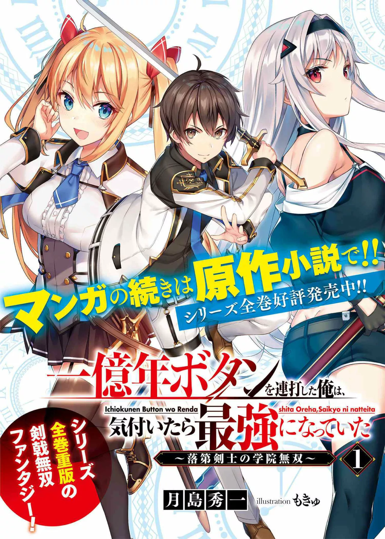 ICHIOKU-NEN BUTTON O RENDA SHITA ORE WA, KIZUITARA SAIKYOU NI NATTEITA Capítulo 12.1 - Page 15