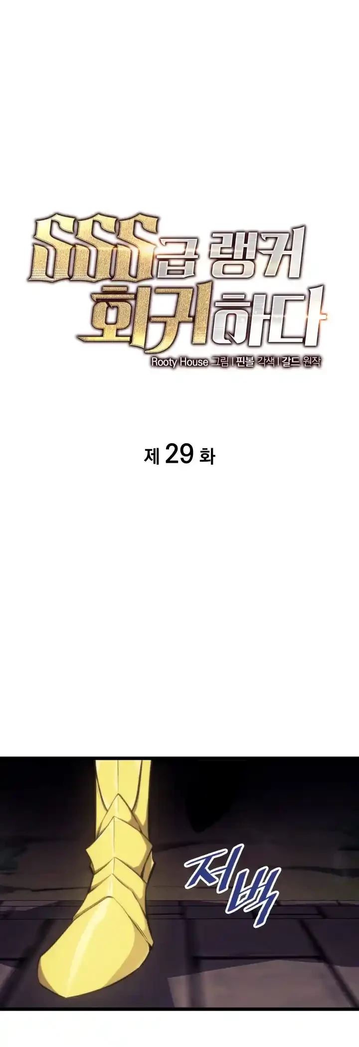 Regreso del ranker de clase SSS Capítulo 29 - Page 28