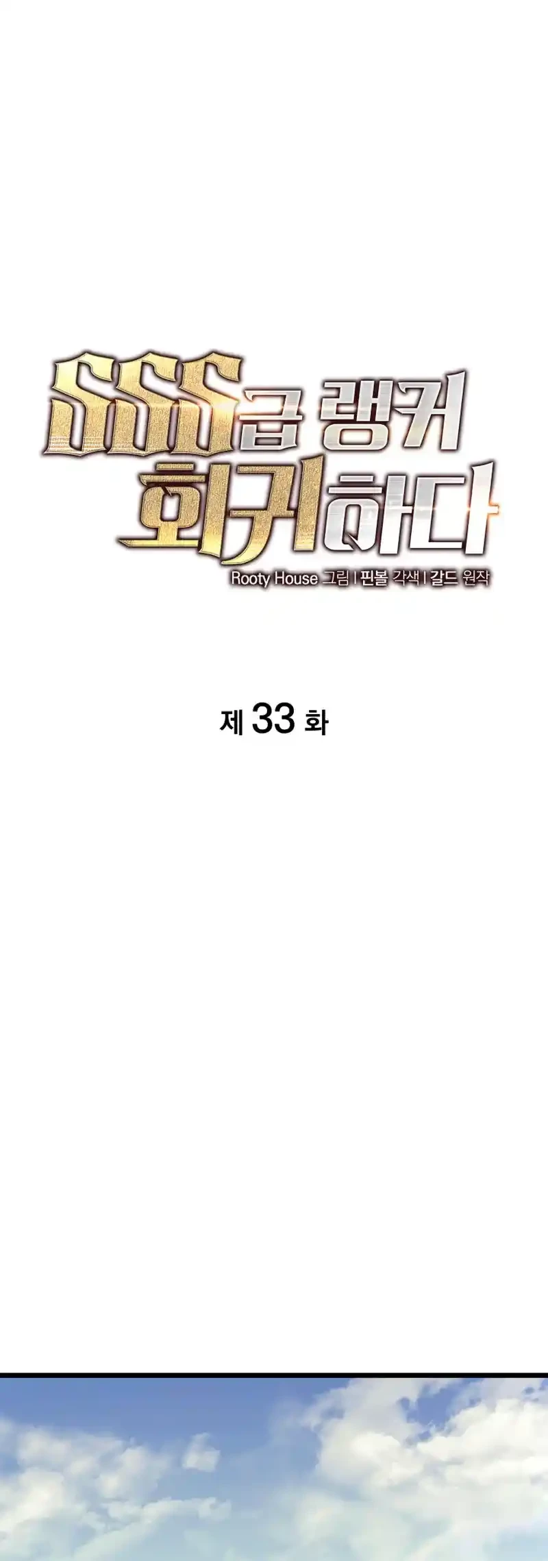 Regreso del ranker de clase SSS Capítulo 33 - Page 21