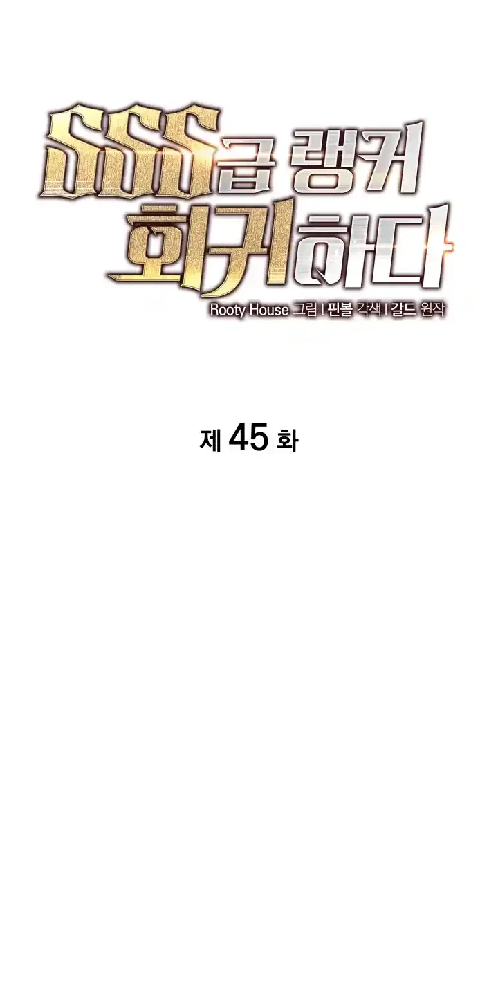Regreso del ranker de clase SSS Capítulo 45 - Page 12