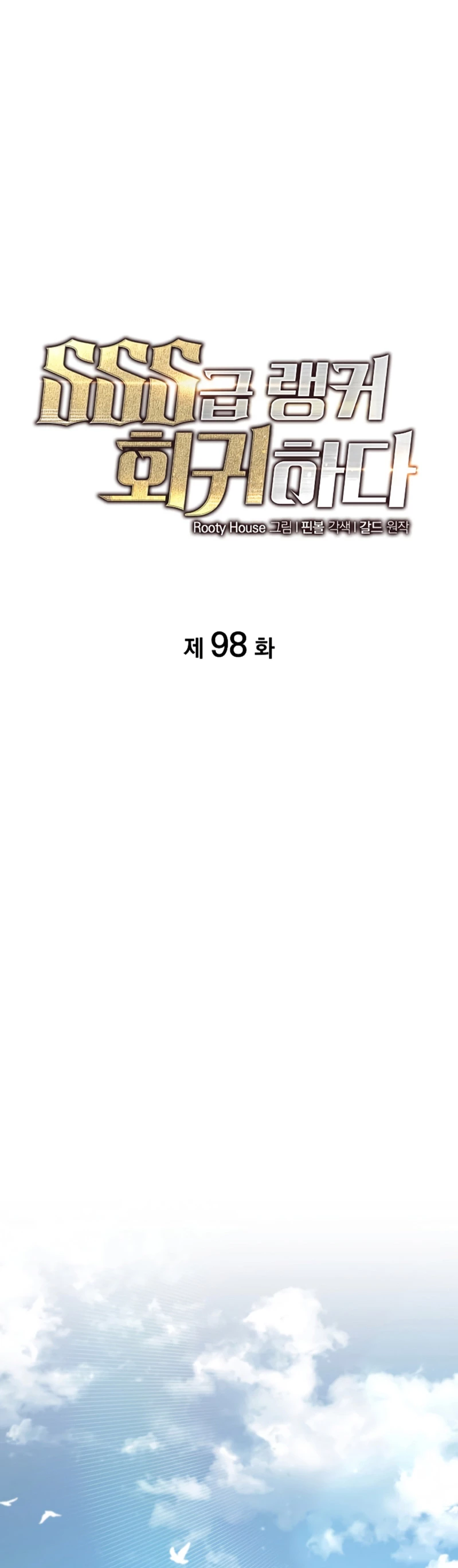 Regreso del ranker de clase SSS Capítulo 98 - Page 19