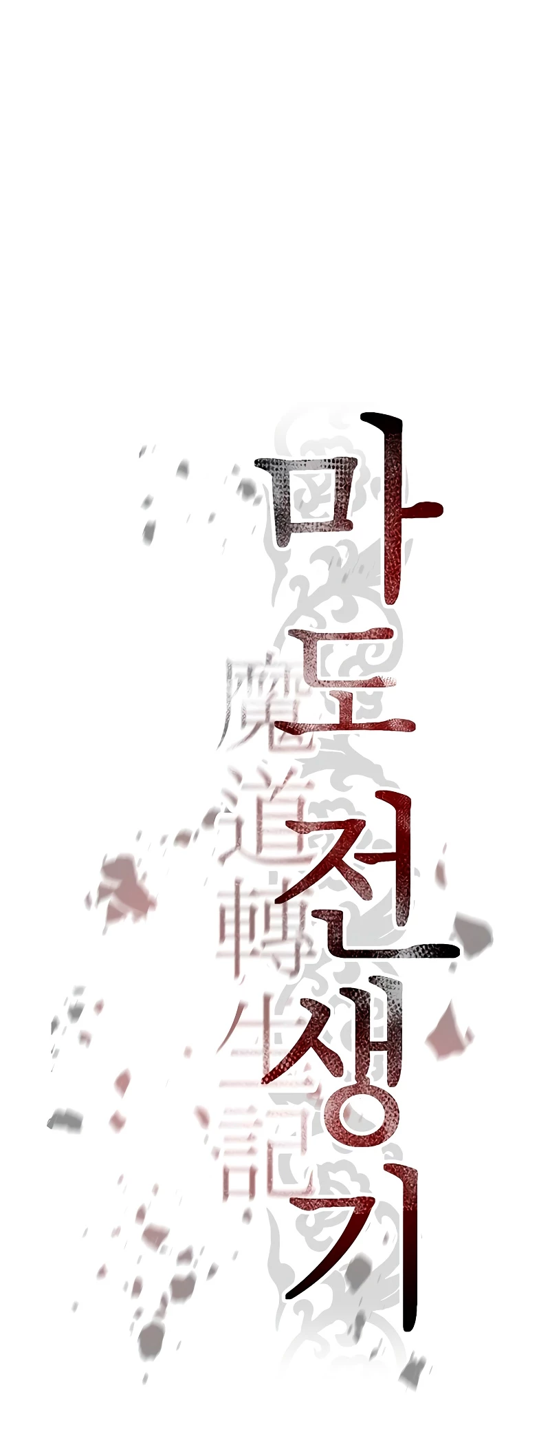 Cronicas de la faccion demoniaca (Chun hajin, el asesino mas fuerte) Capítulo 5 - Page 3
