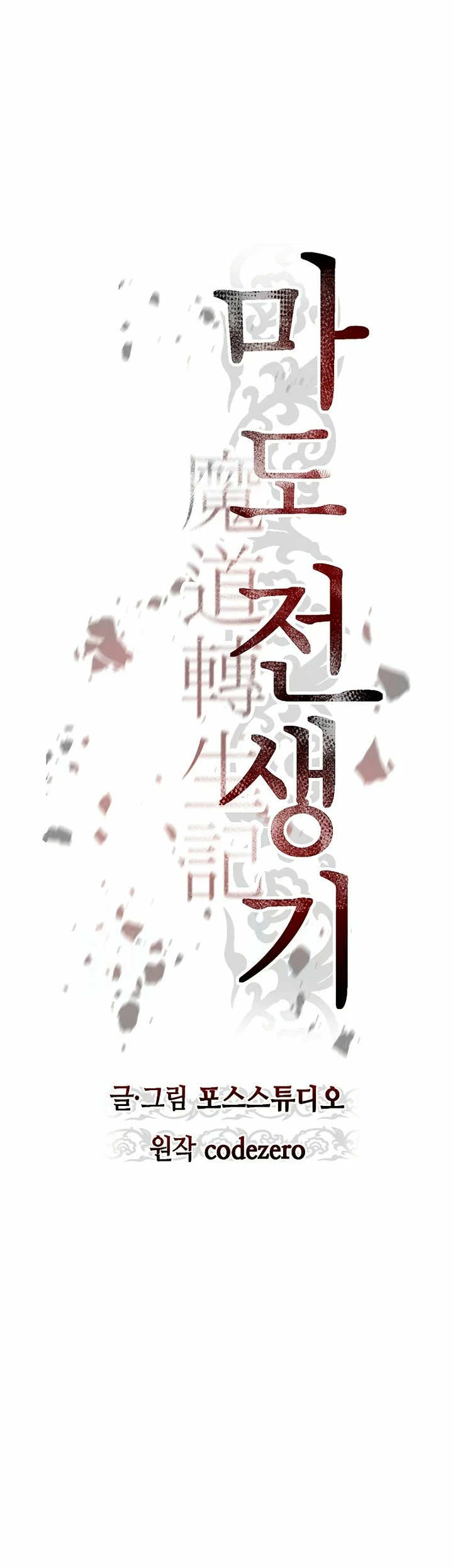 Cronicas de la faccion demoniaca (Chun hajin, el asesino mas fuerte) Capítulo 61 - Page 18