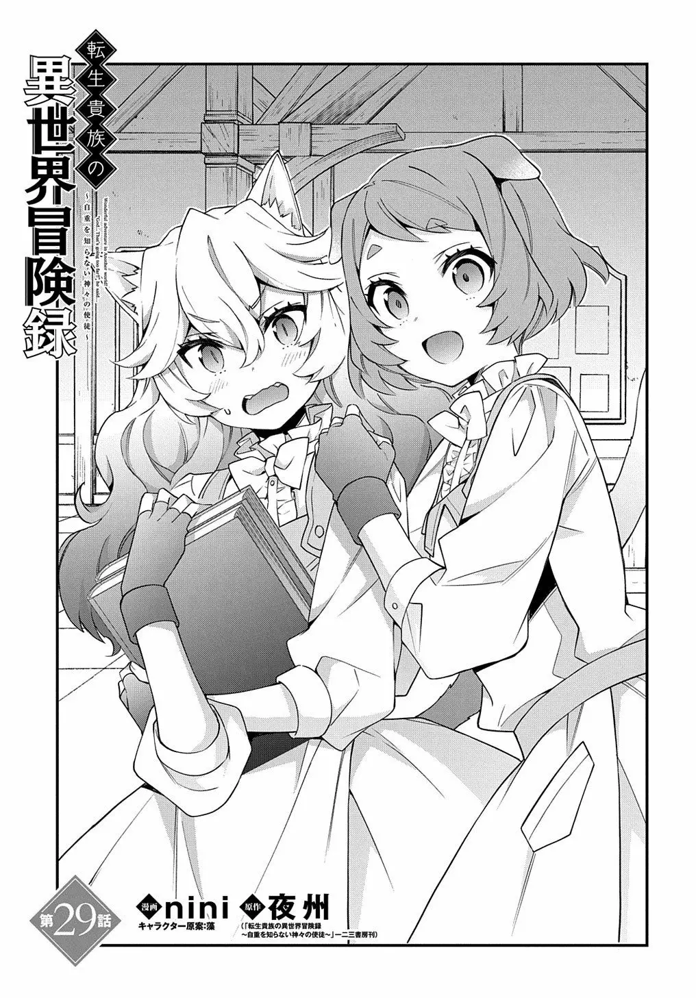 Tensei Kizoku no Isekai Boukenroku ~Jichou wo Shiranai Kamigami no Shito~ Capítulo 29 - Page 2