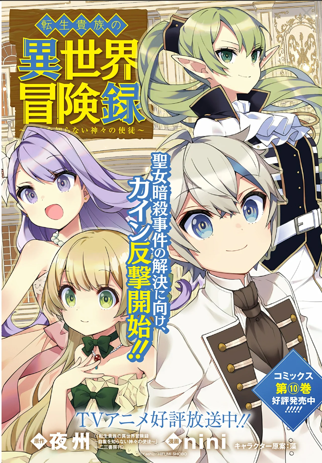 Tensei Kizoku no Isekai Boukenroku ~Jichou wo Shiranai Kamigami no Shito~ Capítulo 53 - Page 3
