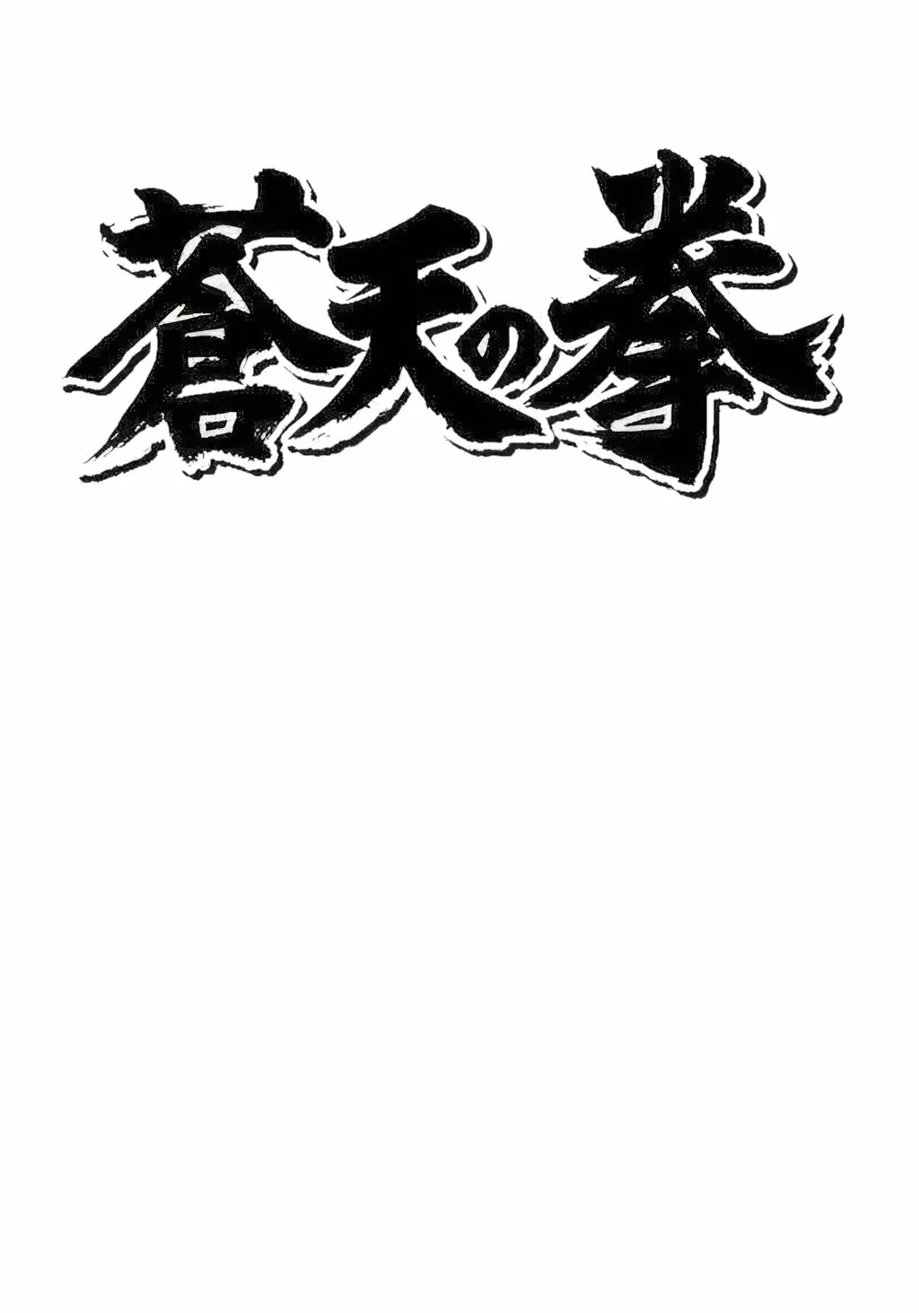 Souten no Ken Capítulo 113 - Page 1