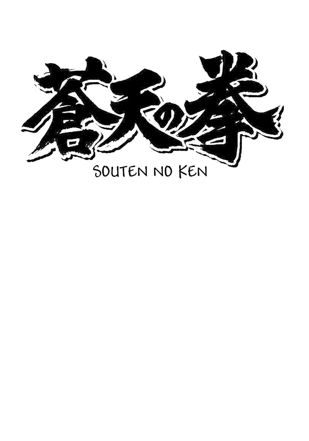 Souten no Ken Capítulo 118 - Page 1