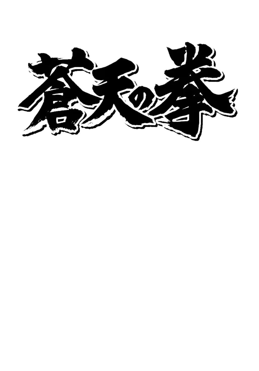 Souten no Ken Capítulo 131 - Page 1