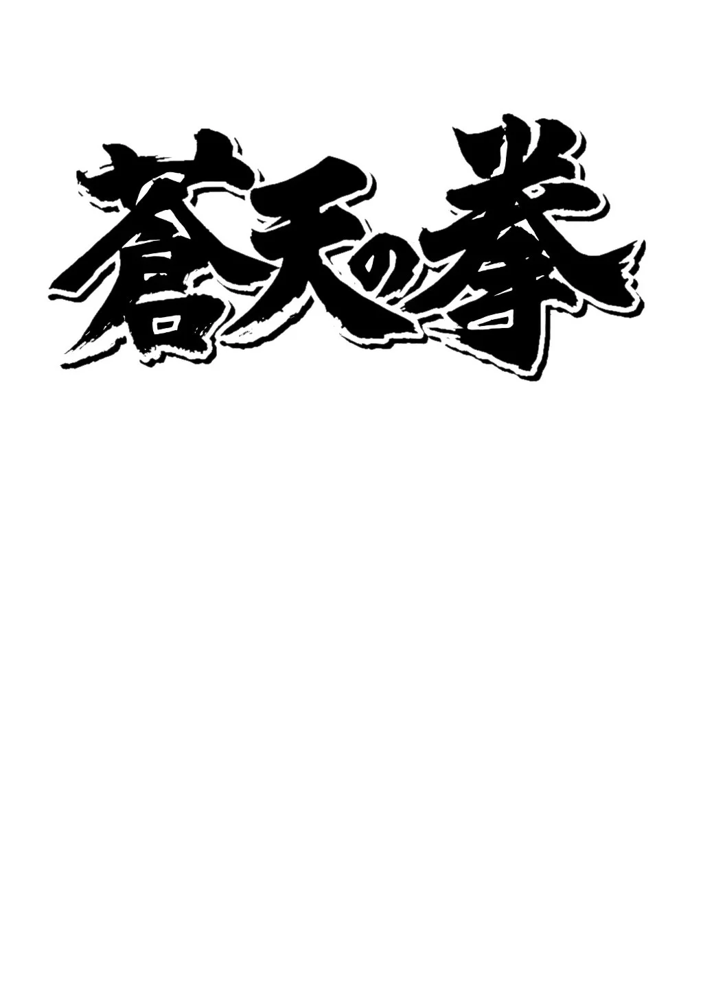 Souten no Ken Capítulo 132 - Page 1