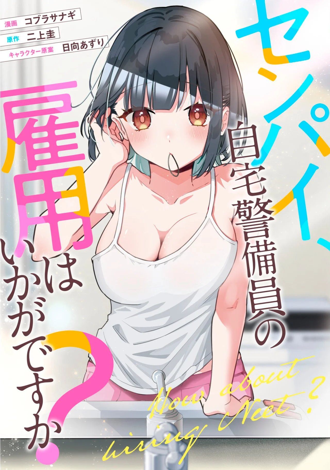 Senpai, Jitaku Keibiin no Koyou wa Ikaga desu ka? Capítulo 5 - Page 4