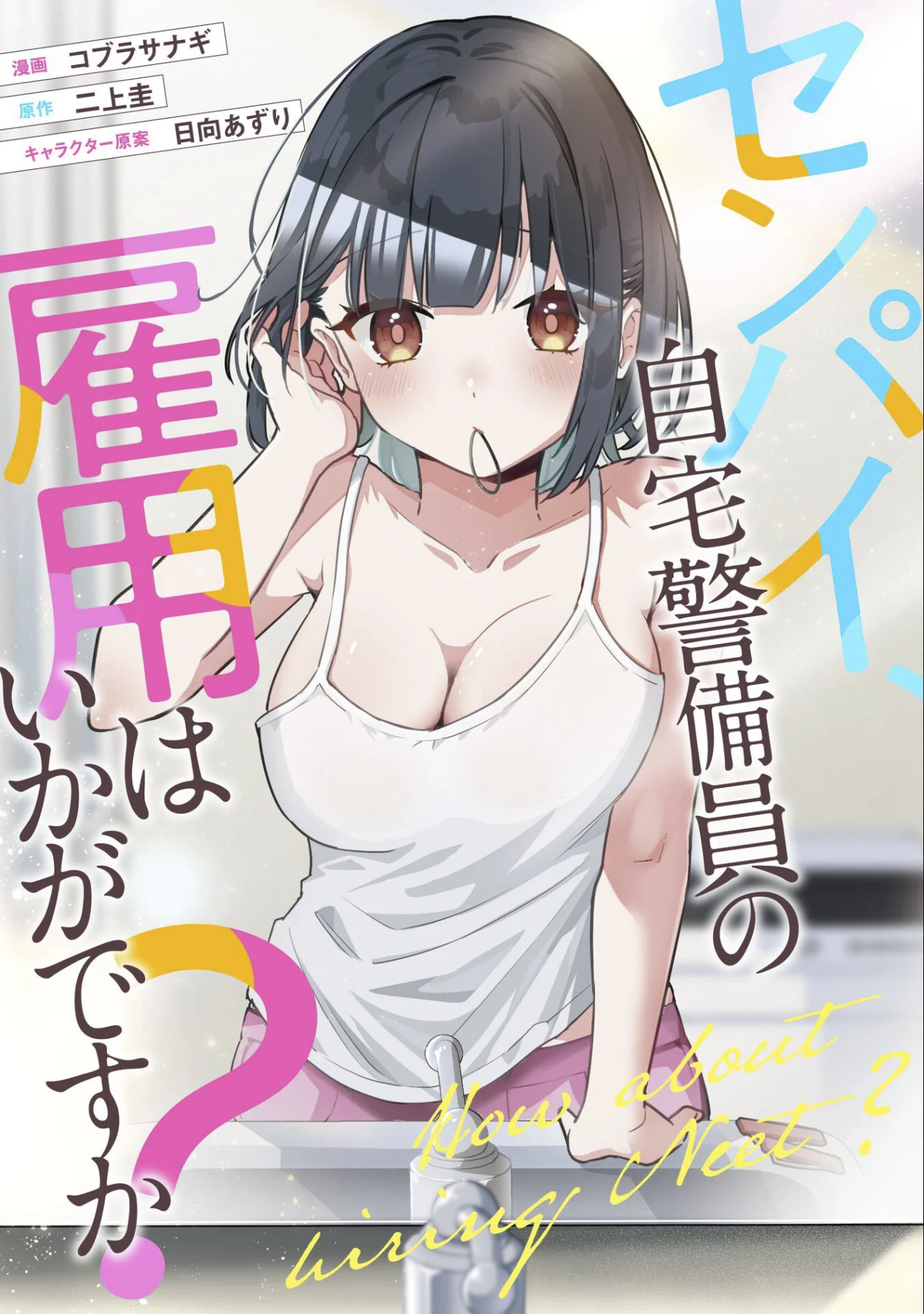 Senpai, Jitaku Keibiin no Koyou wa Ikaga desu ka? Capítulo 6 - Page 4