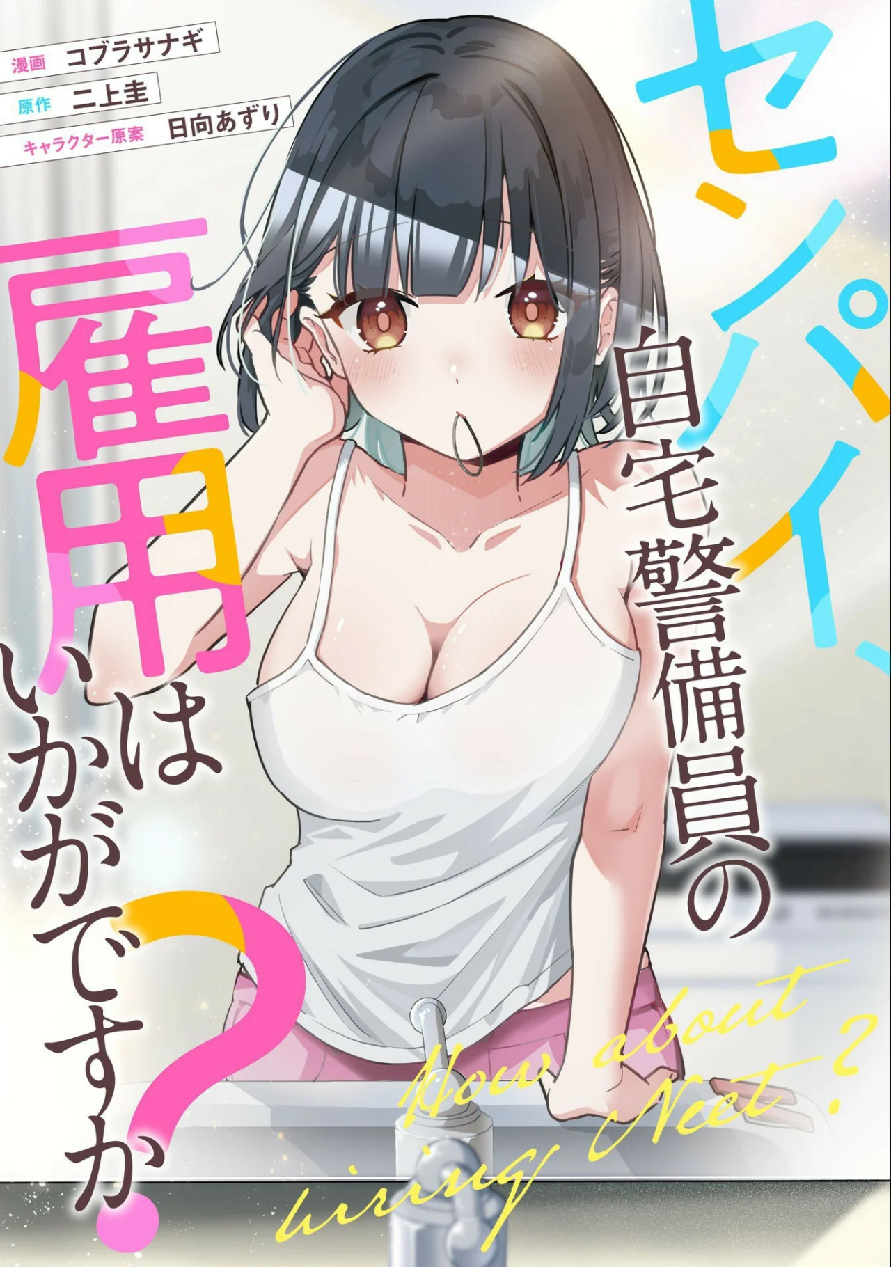 Senpai, Jitaku Keibiin no Koyou wa Ikaga desu ka? Capítulo 7 - Page 4