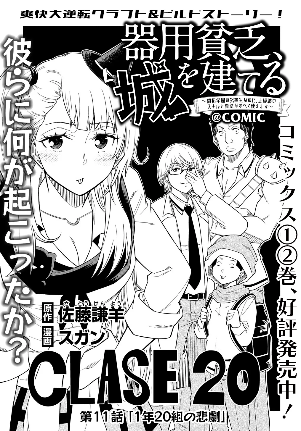 Kiyoubinbou, Jou wo Tateru – Kaitaku Gakuen no Rettousei na no ni, Joukyuu-shoku no Skill to Mahou ga Subete Tsukaemasu Capítulo 11 - Page 3