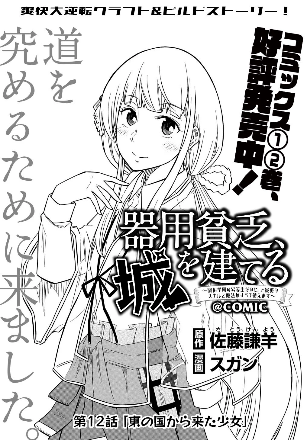 Kiyoubinbou, Jou wo Tateru – Kaitaku Gakuen no Rettousei na no ni, Joukyuu-shoku no Skill to Mahou ga Subete Tsukaemasu Capítulo 12 - Page 3