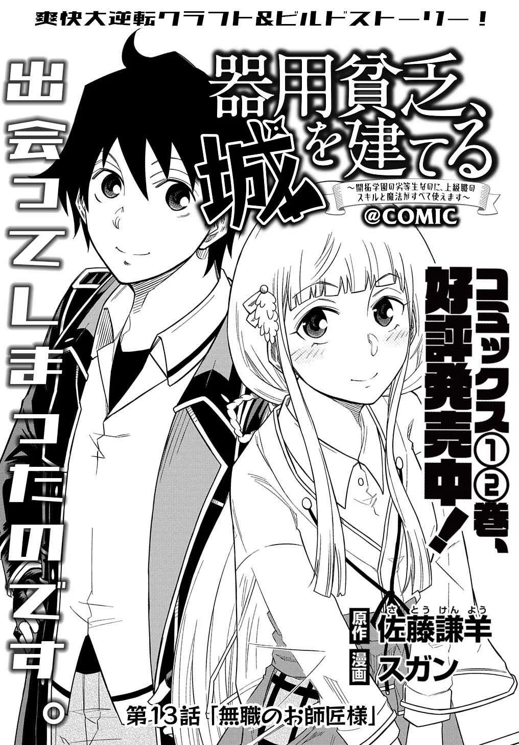 Kiyoubinbou, Jou wo Tateru – Kaitaku Gakuen no Rettousei na no ni, Joukyuu-shoku no Skill to Mahou ga Subete Tsukaemasu Capítulo 13 - Page 3