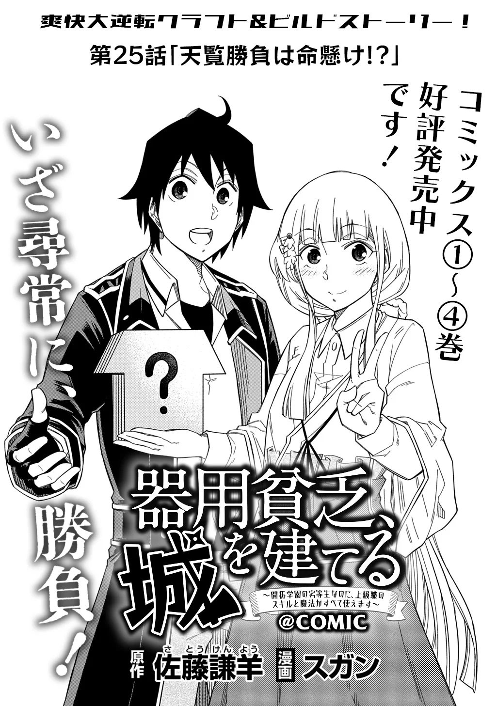 Kiyoubinbou, Jou wo Tateru – Kaitaku Gakuen no Rettousei na no ni, Joukyuu-shoku no Skill to Mahou ga Subete Tsukaemasu Capítulo 25 - Page 4