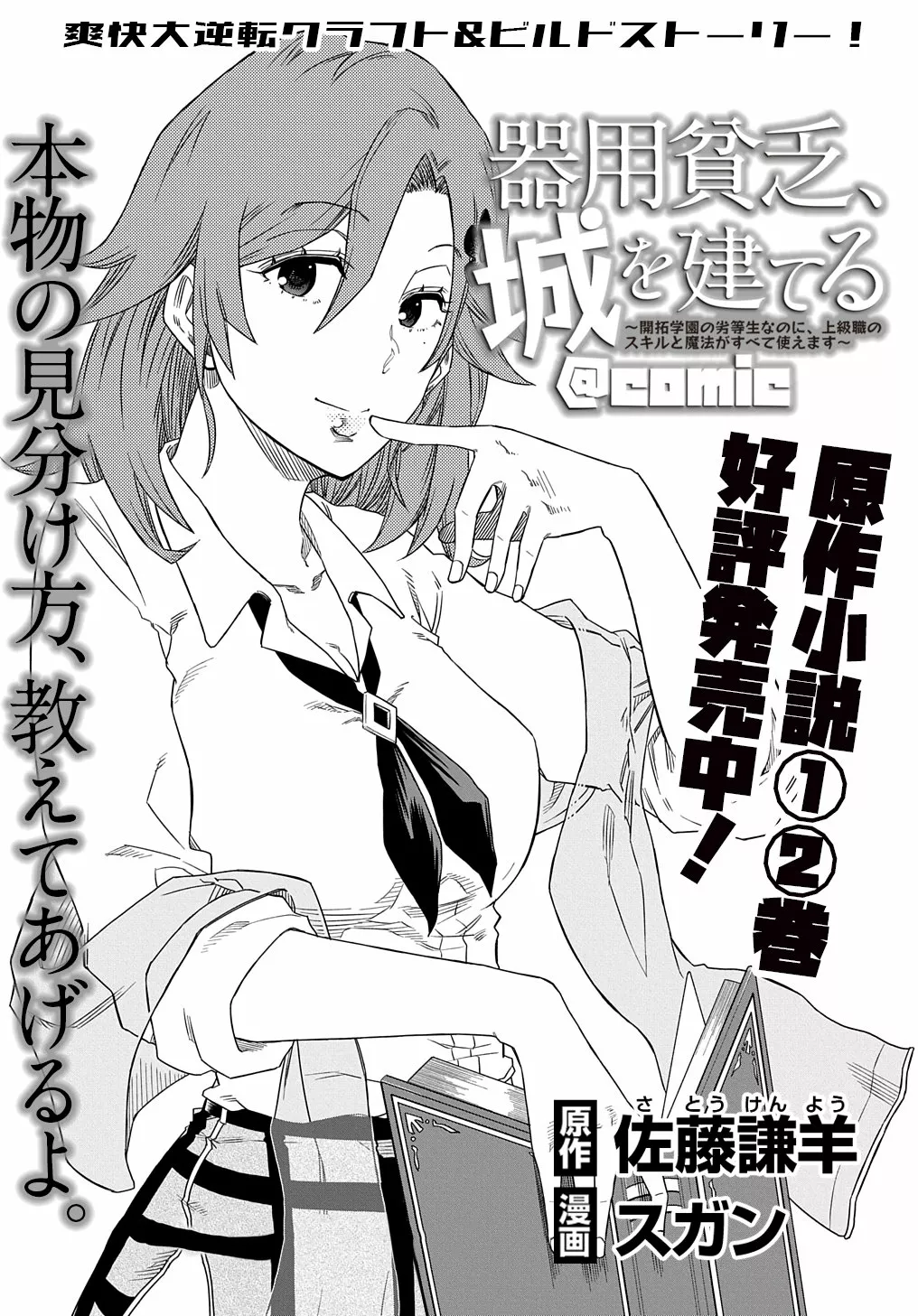 Kiyoubinbou, Jou wo Tateru – Kaitaku Gakuen no Rettousei na no ni, Joukyuu-shoku no Skill to Mahou ga Subete Tsukaemasu Capítulo 3 - Page 2